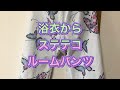 2021年4月11日【78番/浴衣からステテコ.ルームパンツに作り替え】