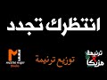 توزيع وكلمات انتظرك تجدد في القوة