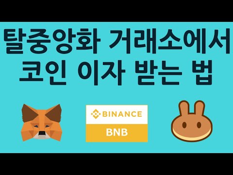   탈중앙화 거래소 팬케이크스왑 PancakeSwap 에서 코인 이자 받는 법