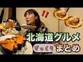 北海道グルメ最高ーっ！！伝われーーーっ！！