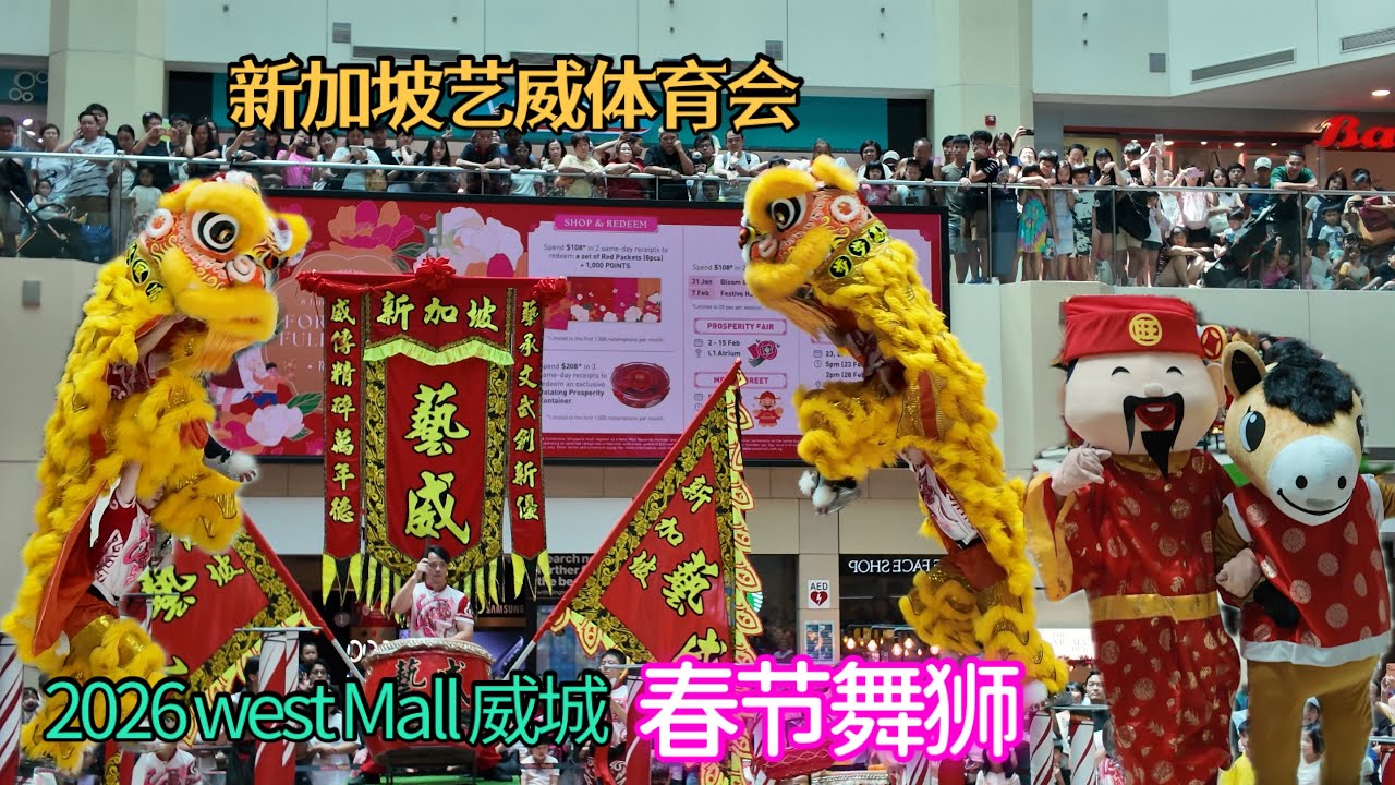 【世界狮王】新加坡艺威体育会， 2026武吉巴督威城 West Mall 马年春节舞狮， SingaporeYiwei Athletic Association CNY Lion Dance.