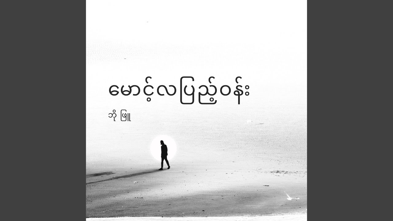 မောင့်လပြည့်ဝန်း