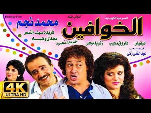 محمد نجم في مسرحية الخوافين 😂 | جريمة غامضة والضحك على أصوله | 4K