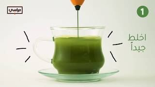 مراسي | طريقة شرب شاي الماتشا الياباني المضاد للأكسدة