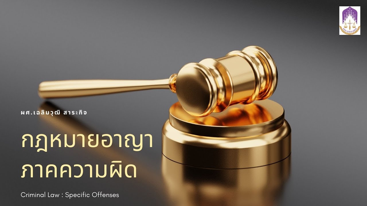 ความผิดฐานฆ่าคนตายโดยไม่เจตนา มาตรา ๒๙๐