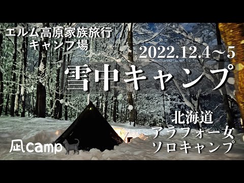 2022.12.3～4⛄️⛺️今季初の雪中キャンプ#ソロキャンプ女子 #雪中キャンプ #北海道キャンプ #軍幕キャンプ