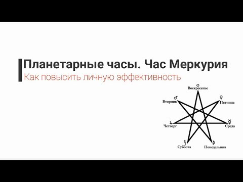 Планетарный час сегодня. Планетарный час Меркурия. Звезда магов в астрологии. Планетарные часы. Планетарные часы астрология.