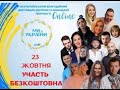 Гімн дитячого благодійного конкурсу-фестивалю «Ми з України»