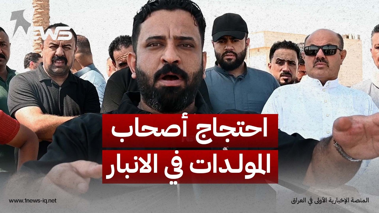 أصحاب المولدات في الانبار ينظمون وقفة احتجاجية المطالبة بتثبيت تسعيرة الأمبير