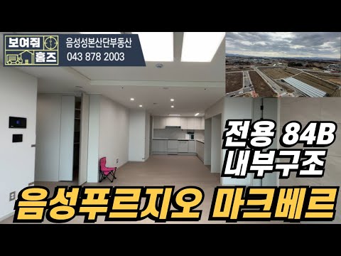 음성푸르지오마크베르 전용84B타입 내부구조 이것만 보면 됩니다. 매매/전세월세 매물문의 010-8819-2332