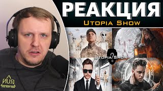 видео: Реакция на Utopia Show 4 РОЛИКА. 1 ЧАСТЬ картинка: Реакция на Utopia Show 4 РОЛИКА. 1 ЧАСТЬ