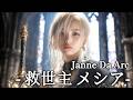 救世主 メシア Janne Da Arc AI Cover 