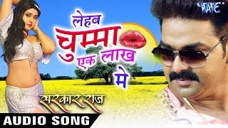 लेहब चुम्मा एक लाख में - Chumma Ek Lakh Me - Pawan Singh - SARKAR RAJ - Bhojpuri Songs 2016 new
