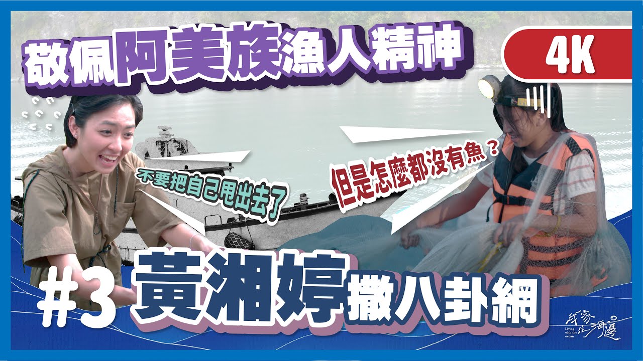 《跟著MAMA撒網去  八卦網》 我家住海邊 第3集線上看