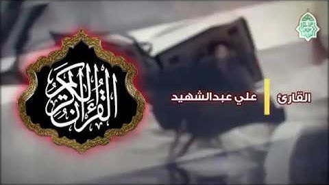 تلاوة عطرة بصوت القارئ علي عبدالشهيد