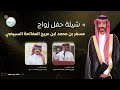 شيلة حفل زواج مسفر بن محمد ابن عريج المفالحة السبيعي