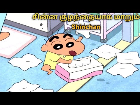 Shin Chan 2 Years Old Episode in Tamil | Shinchan Baby Episode in Tamil -  YouTube