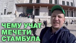 Мечети Стамбула научат россиян чистоте и порядку! Братья по разуму