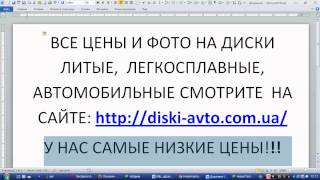 ДИСКИ НА АВТО, ЛИТЫЕ, ЛЕГКОСПЛАВНЫЕ, АВТОМОБИЛЬНЫЕ(, 2012-05-04T09:19:53.000Z)