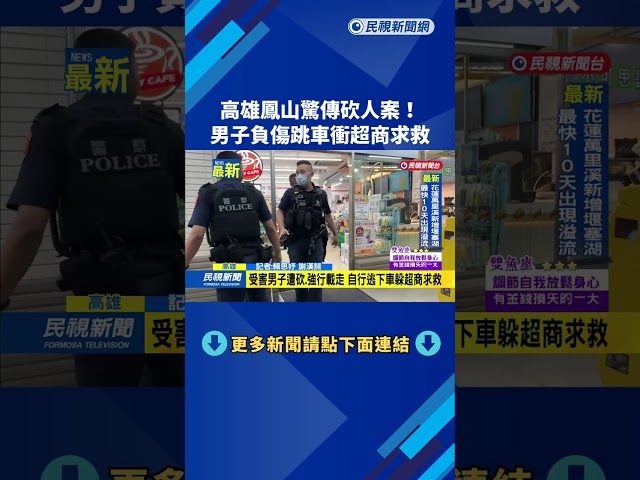 高雄鳳山驚傳砍人案！ 男子負傷跳車衝超商求救－民視新聞