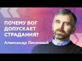 Чем больше скорбь - Тем ближе Бог. - Александр Лисичный