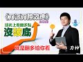 刀際效應課程影片(8/19錄製)--不破底,翻多只是時間問題,就在今天(8/23)市場給了答案