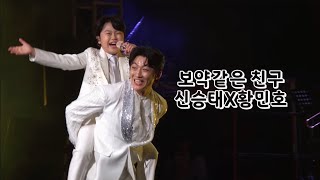 250525 현역가왕2 콘서트 전주콘 신승태X황민호 보약같은 친구