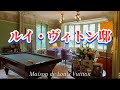 【お宅拝見】皆んなの知ってるルイ・ヴィトン🇫🇷創業者のお家に行ってきました✨　#フランス #アールヌーボー #ルイヴィトン