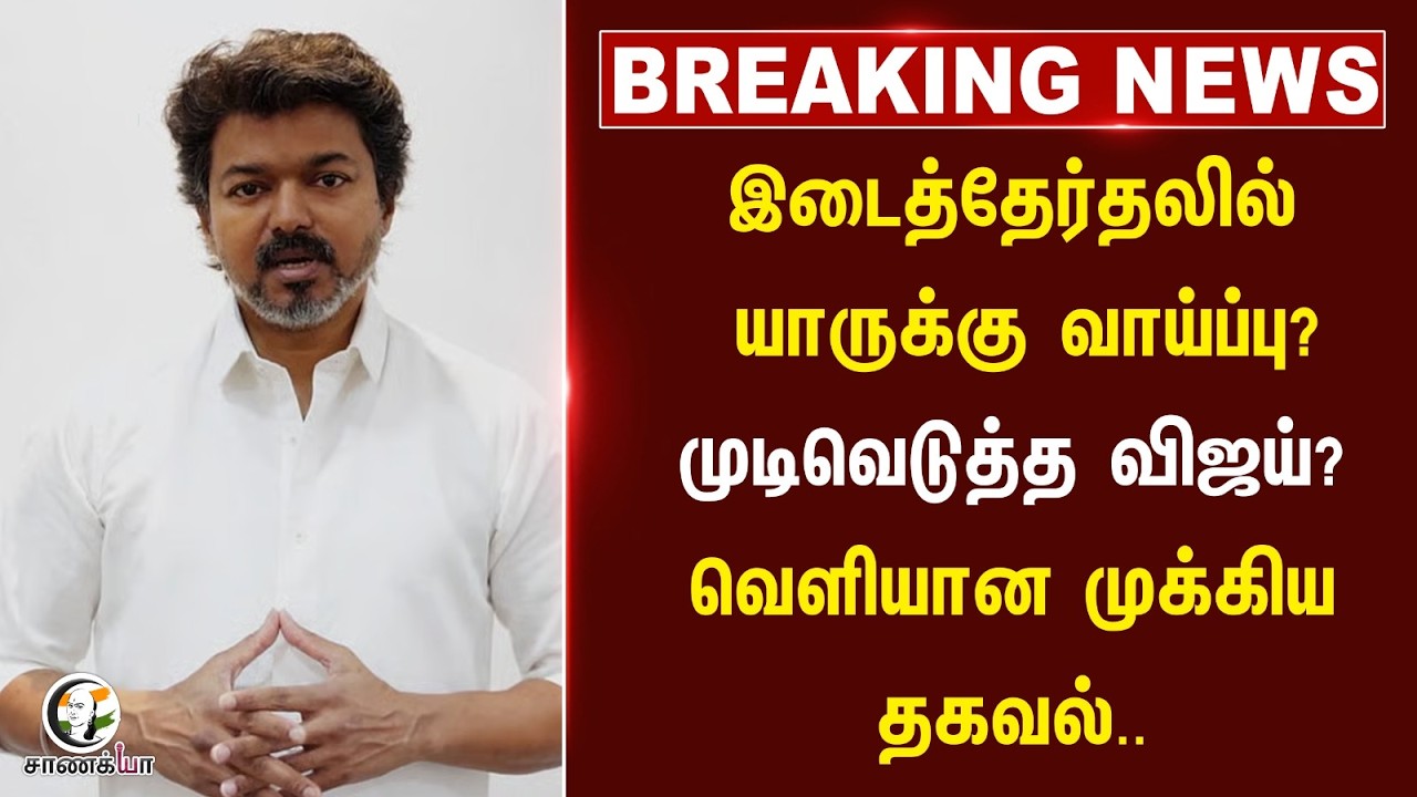 ⁣#breakingnews: இடைத்தேர்தலில் யாருக்கு வாய்ப்பு? முடிவெடுத்த Vijay? | TN By Election 2026