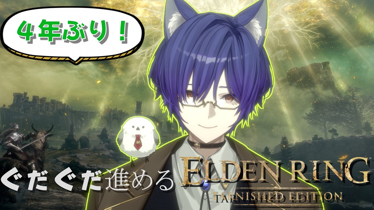 【 #エルデンリング 】忘れたころにゴドリックを狩りに行く #3【#vtuber #加島レイ