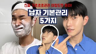 요즘은 관리하는 남자가 대세? 남자 초간단 기본 관리 5가지✨