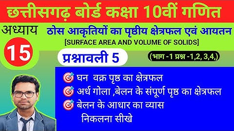 ठोस आकृतियों का पृष्ठीय क्षेत्रफल एवं आयतन प्रश्नवली 5 प्रश्न 1,2 |SURFACE AREA AND VOLUME OF SOLIDS