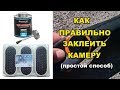 Как заклеить камеру