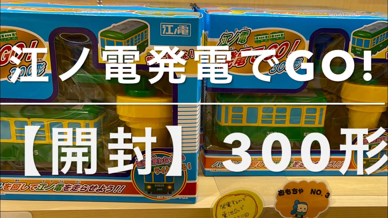 開封】【江ノ電 発電でGO！】300形を開封して遊んだよ！（しょう ...