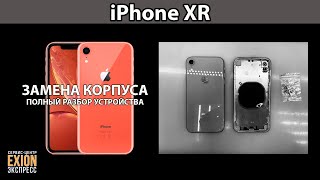 iPhone XR - ЗАМЕНА КОРПУСА / Полный разбор устройства от А до Я ❗❗❗