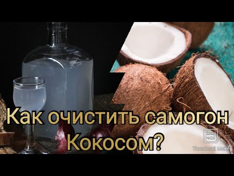 Очистка самогона кокосовым углем после второй перегонки