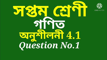 Class 7 Maths, Ex-4.1 Question No.1 Assamese medium সপ্তম শ্ৰেণী/গণিত/অনুশীলনী 4.1/প্ৰশ্ন নং-1সমাধান