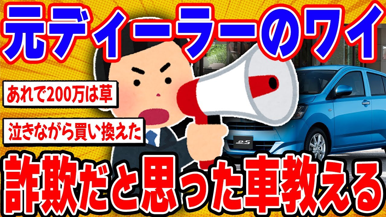 元ディーラーのワイが詐欺だと思った車を教える【2ch面白い車スレ】