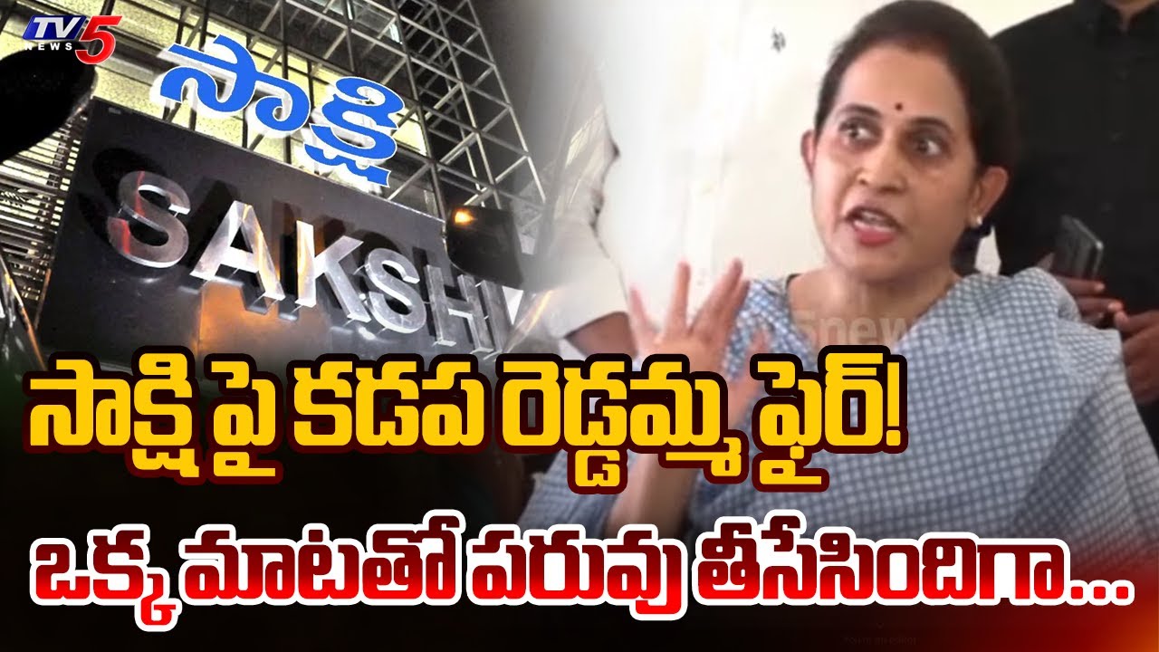 Kadapa MLA Madhavi Reddy Strong Reply to Sakshi Paper Article | YSRCP | AP NEWS | TV5 News