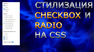 Стилизация checkbox и radio на CSS. Кастомные чекбоксы и радиокнопки