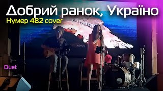 Добрий ранок, Україно - Нумер 482 cover | Кавер група Midnight Colours Duo