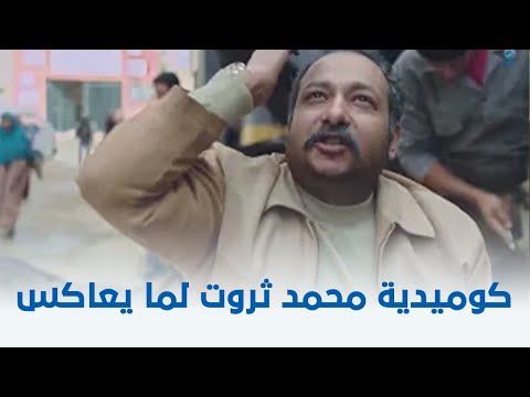 ساعة رضا كوميدية محمد ثروت لما يعاكس