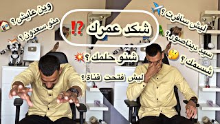 اسئله المتابعين اعرفكم على نفسي ️?