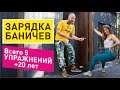 ЗАРЯДКА, КОТОРАЯ ВОССТАНОВИТ ТВОЕ ЗДОРОВЬЕ. 5 СУПЕР-простых УПРАЖНЕНИЙ