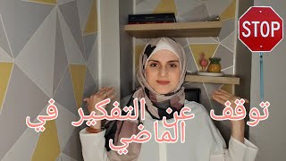 تخلص من العيش في الماضي الآن