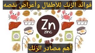 فوائد الزنك للأطفال وأعراض نقصه. أهم مصادر الزنك.