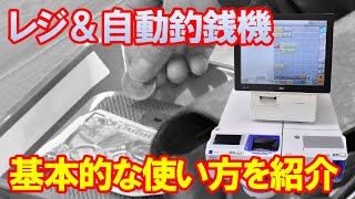 レジと自動釣銭機の基本的な使い方｜東芝テックＦＳｃｏｍｐａｓｓとグローリー製自動釣銭機ＲＴー３００・ＲＡＤー３００
