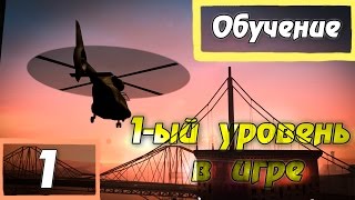 Обучение для Новичков #1 | Diamond RP | Обзор 1-ого уровня Обучение для Новичков #1 | Diamond RP | Обзор 1-ого уровня