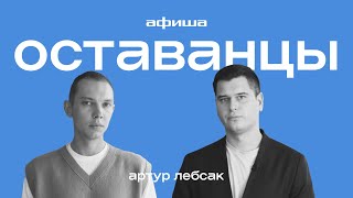 Релокация, новые бренды, идеология: Артур Лебсак о дизайне новой России