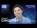 Наталья Синдеева о свободе, жизни и «Дожде»* в новой реальности / Дифирамб //06.08.22 @Ксения Ларина